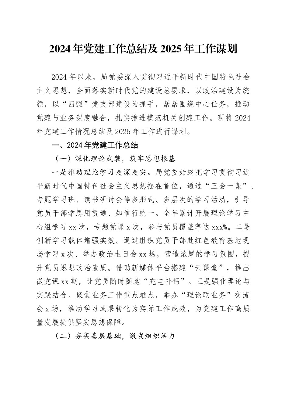 2024年党建工作总结及2025年工作谋划_第1页