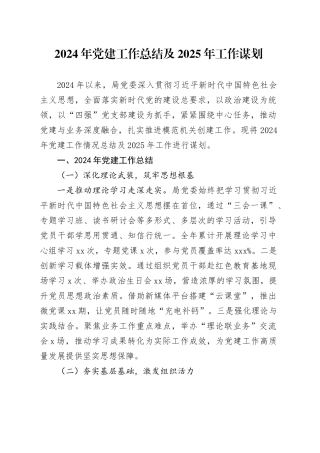 2024年党建工作总结及2025年工作谋划