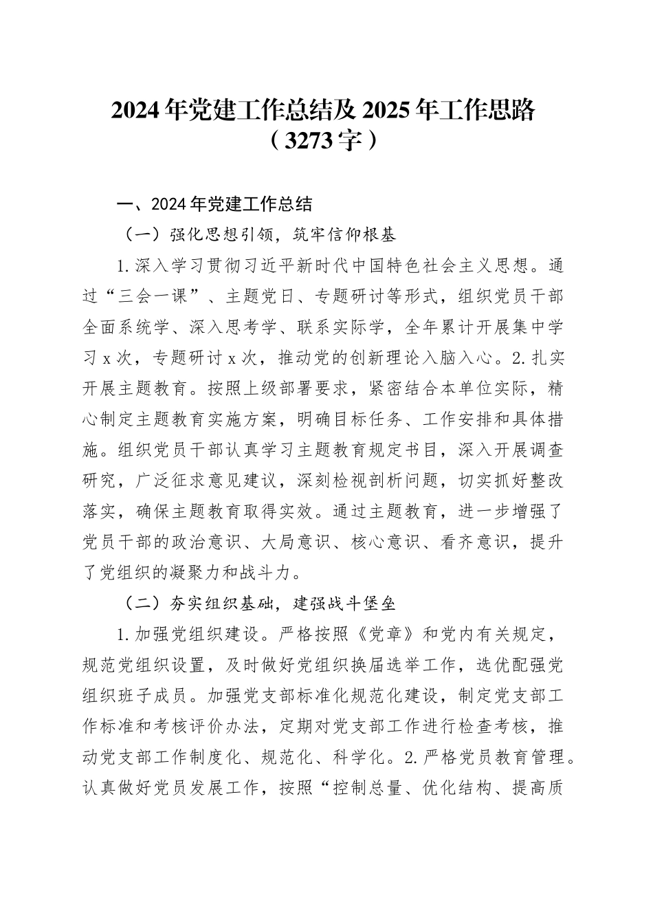 2024年党建工作总结及2025年工作思路（3273字）_第1页