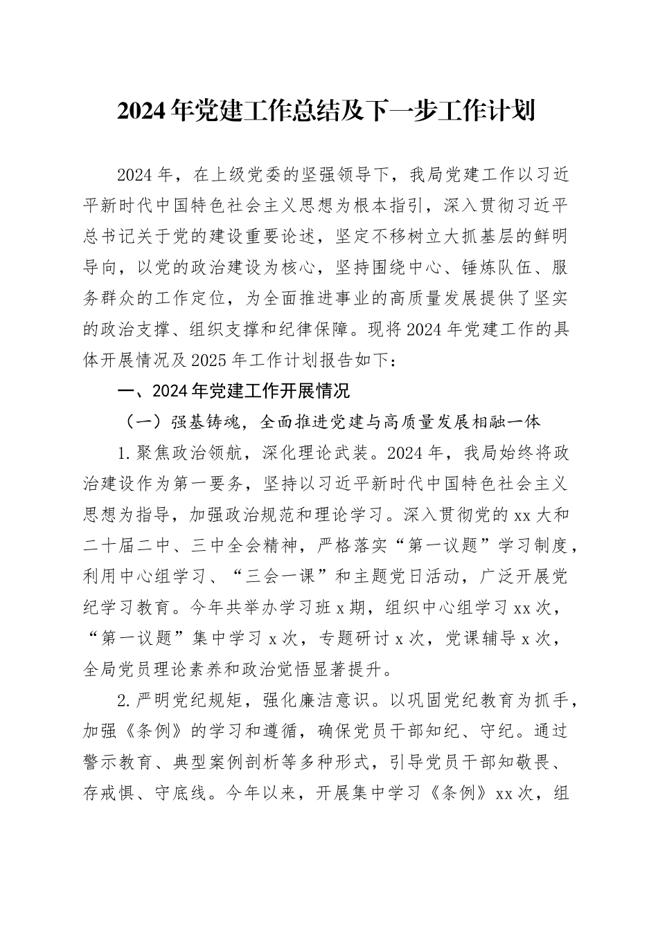 2024年党建工作总结及下一步工作计划_第1页