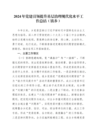 2024年党建引领提升基层治理现代化水平工作总结（镇乡）