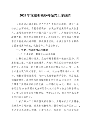 2024年党建引领乡村振兴工作总结