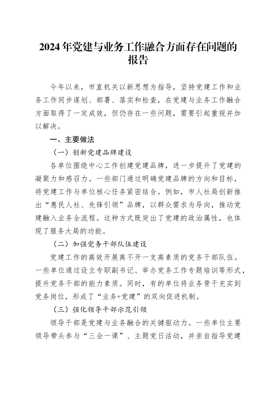 2024年党建与业务工作融合方面存在问题的报告_第1页