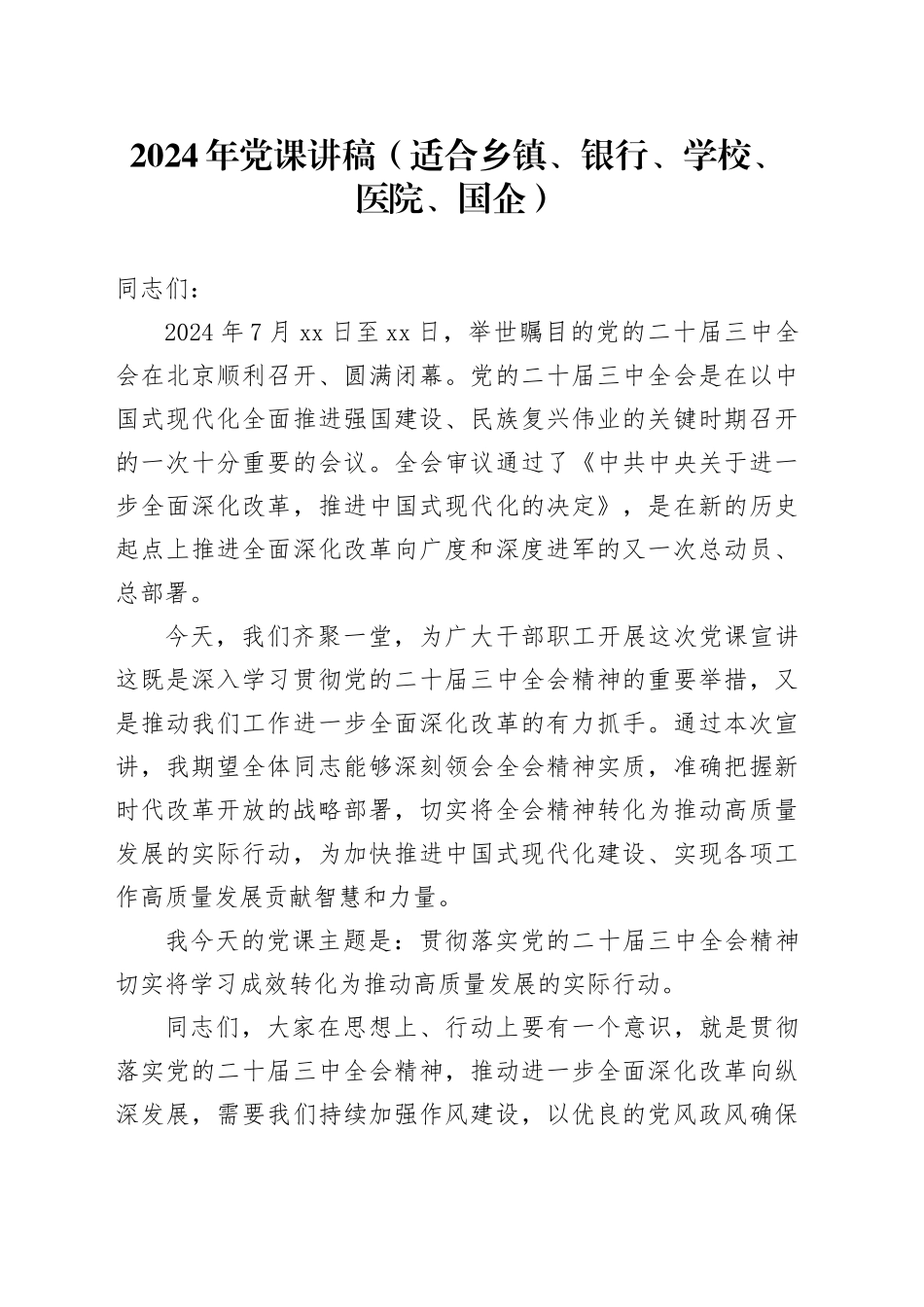 2024年党课讲稿（适合乡镇街道、银行、学校、医院、国企）_第1页