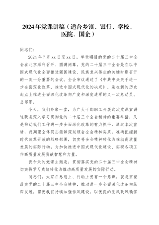 2024年党课讲稿（适合乡镇街道、银行、学校、医院、国企）
