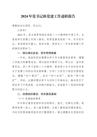 2024年党书记抓党建工作述职报告