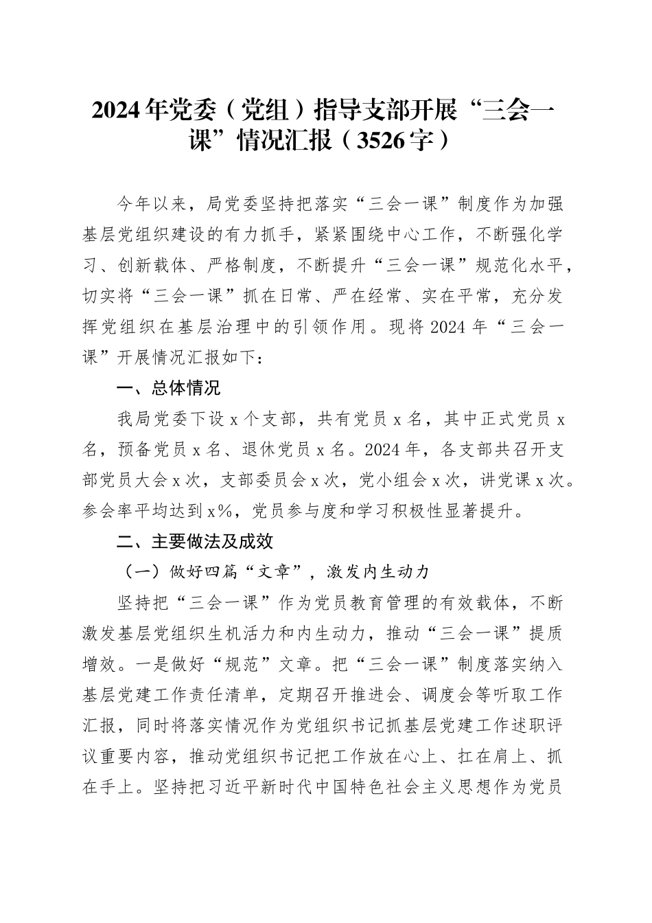 2024年党委（党组）指导支部开展“三会一课”情况汇报（3526字）_第1页