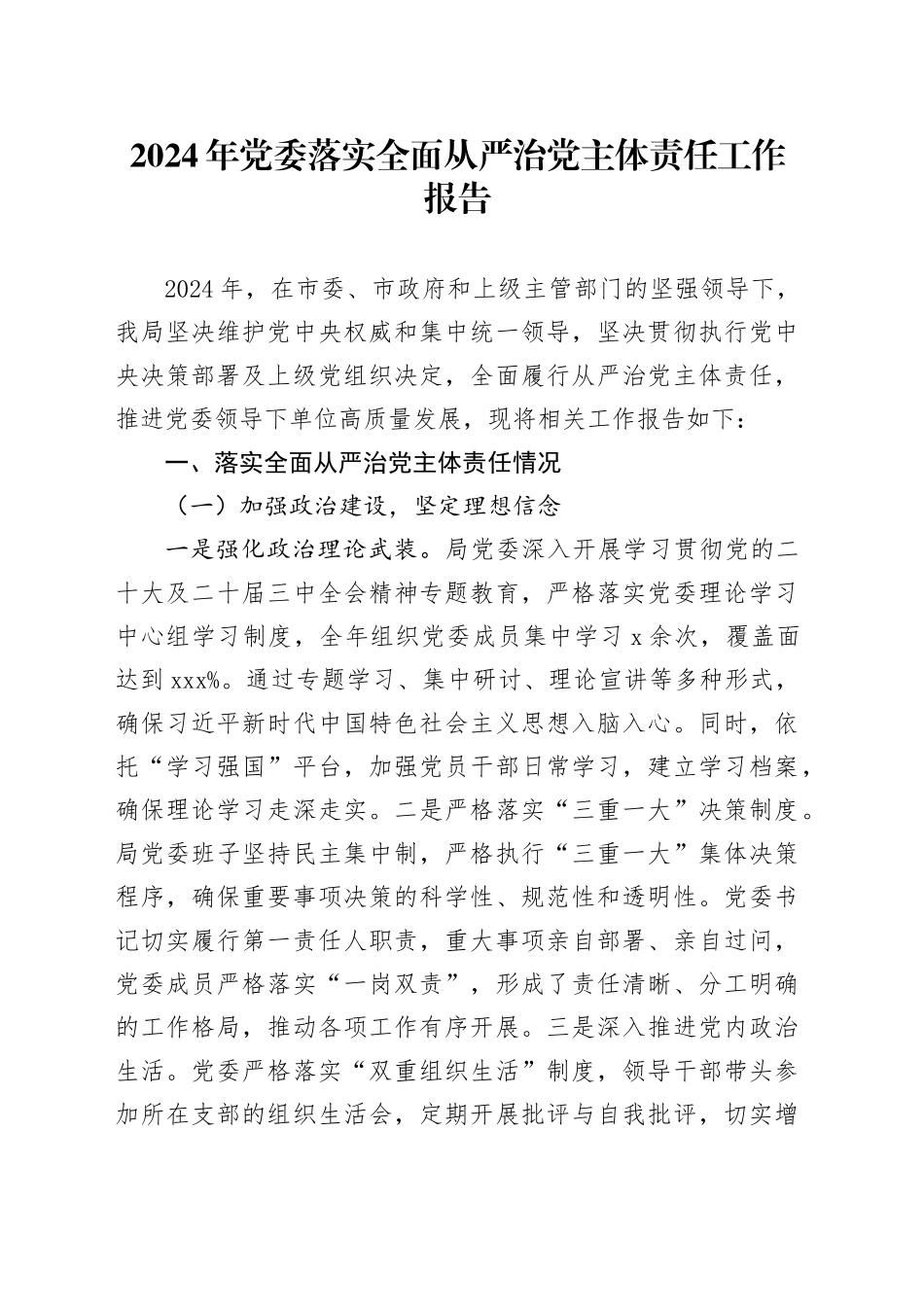 2024年党委落实全面从严治党主体责任工作报告20241120_第1页