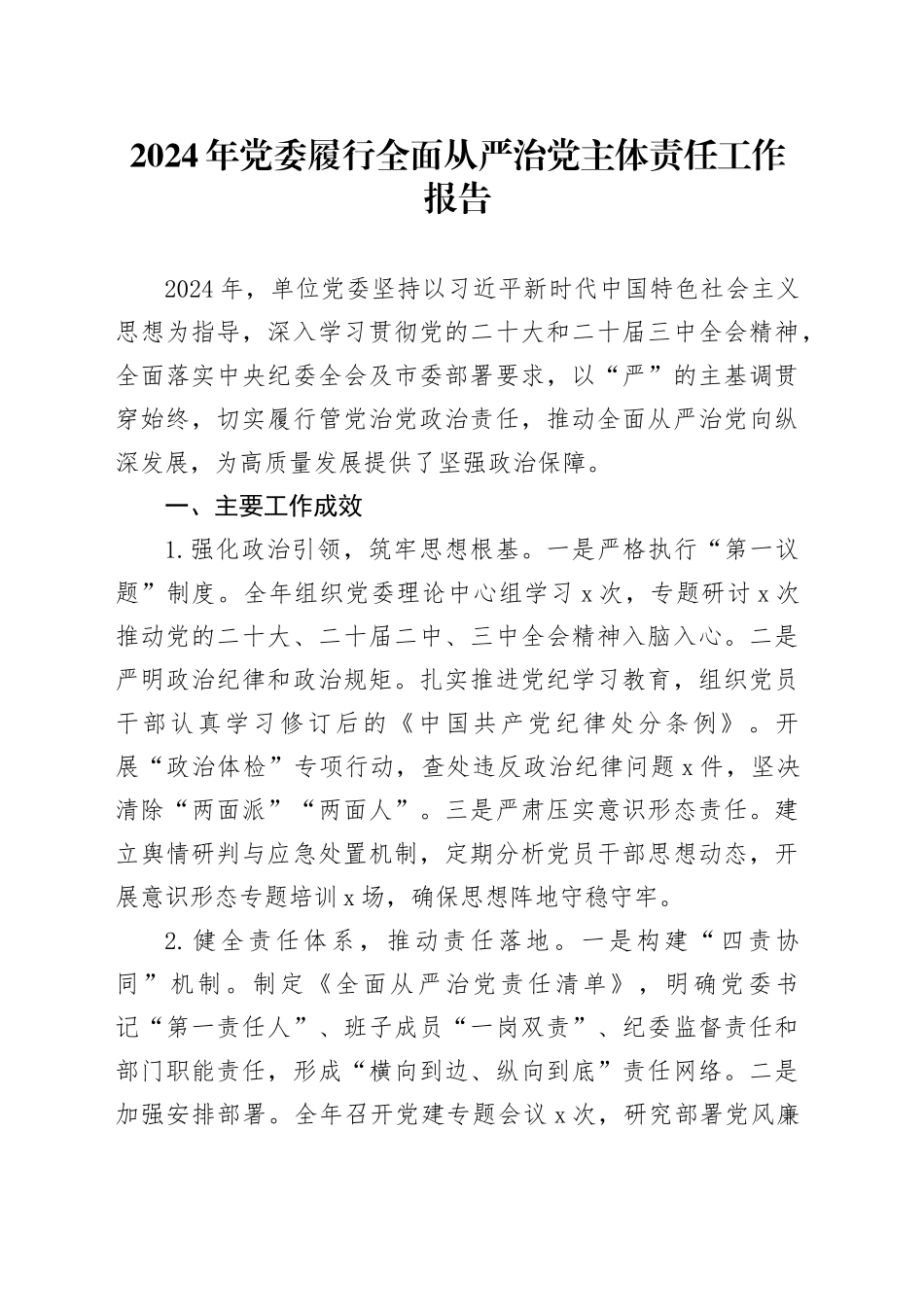 2024年党委履行全面从严治党主体责任工作报告总结汇报20250305_第1页