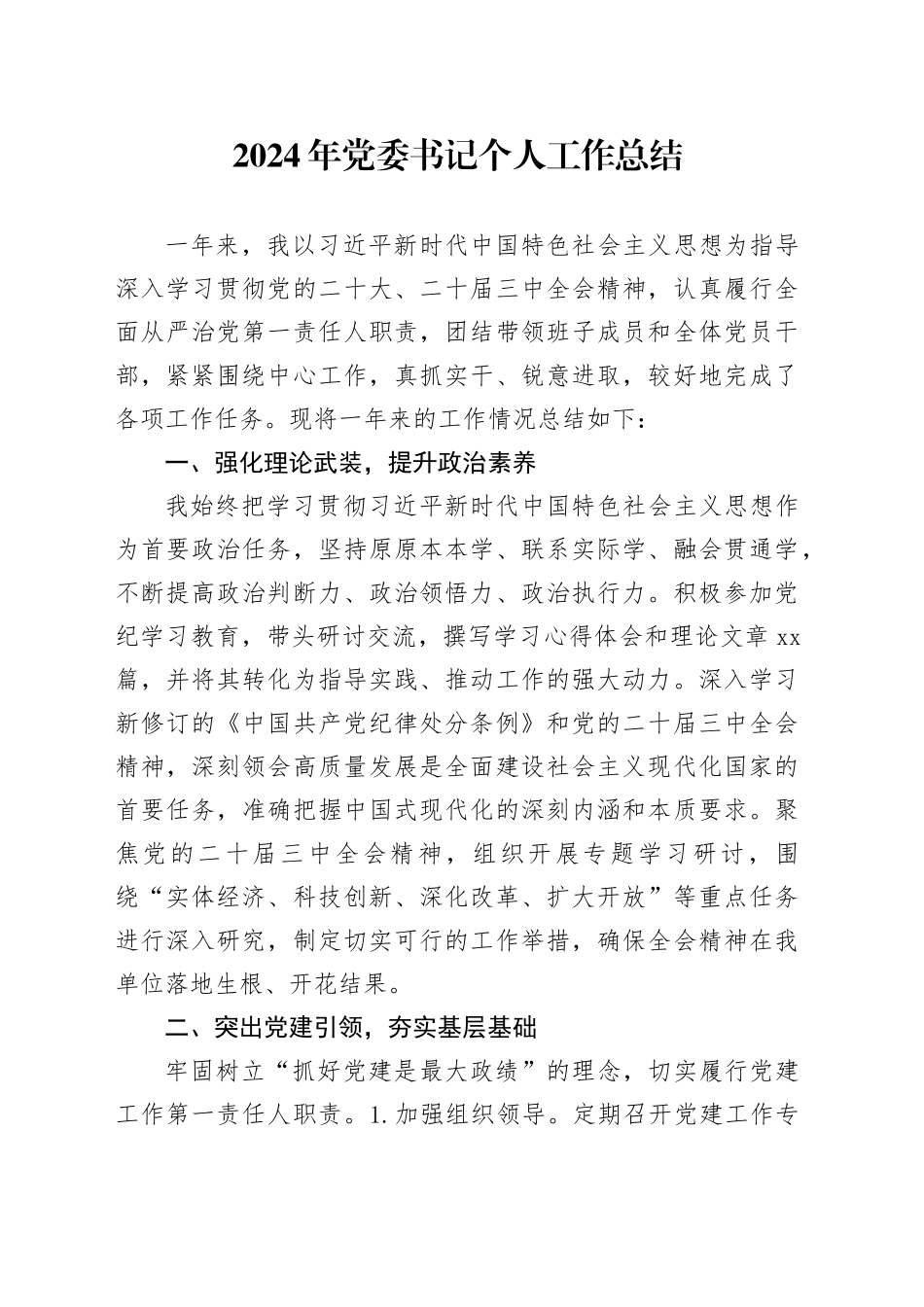 2024年党委书记个人工作总结汇报述职报告2025年计划20241204_第1页