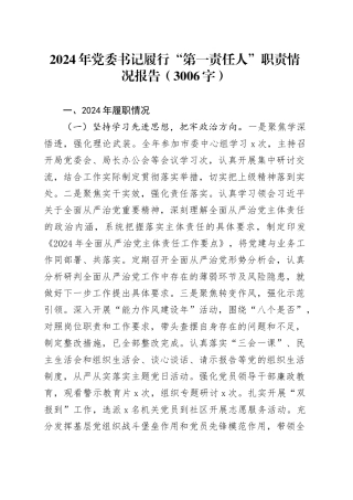 2024年党委书记履行“第一责任人”职责情况报告（3006字）