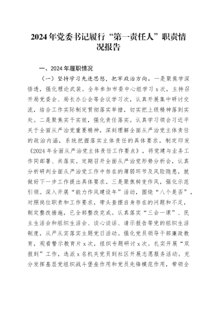 2024年党委书记履行“第一责任人”职责情况报告