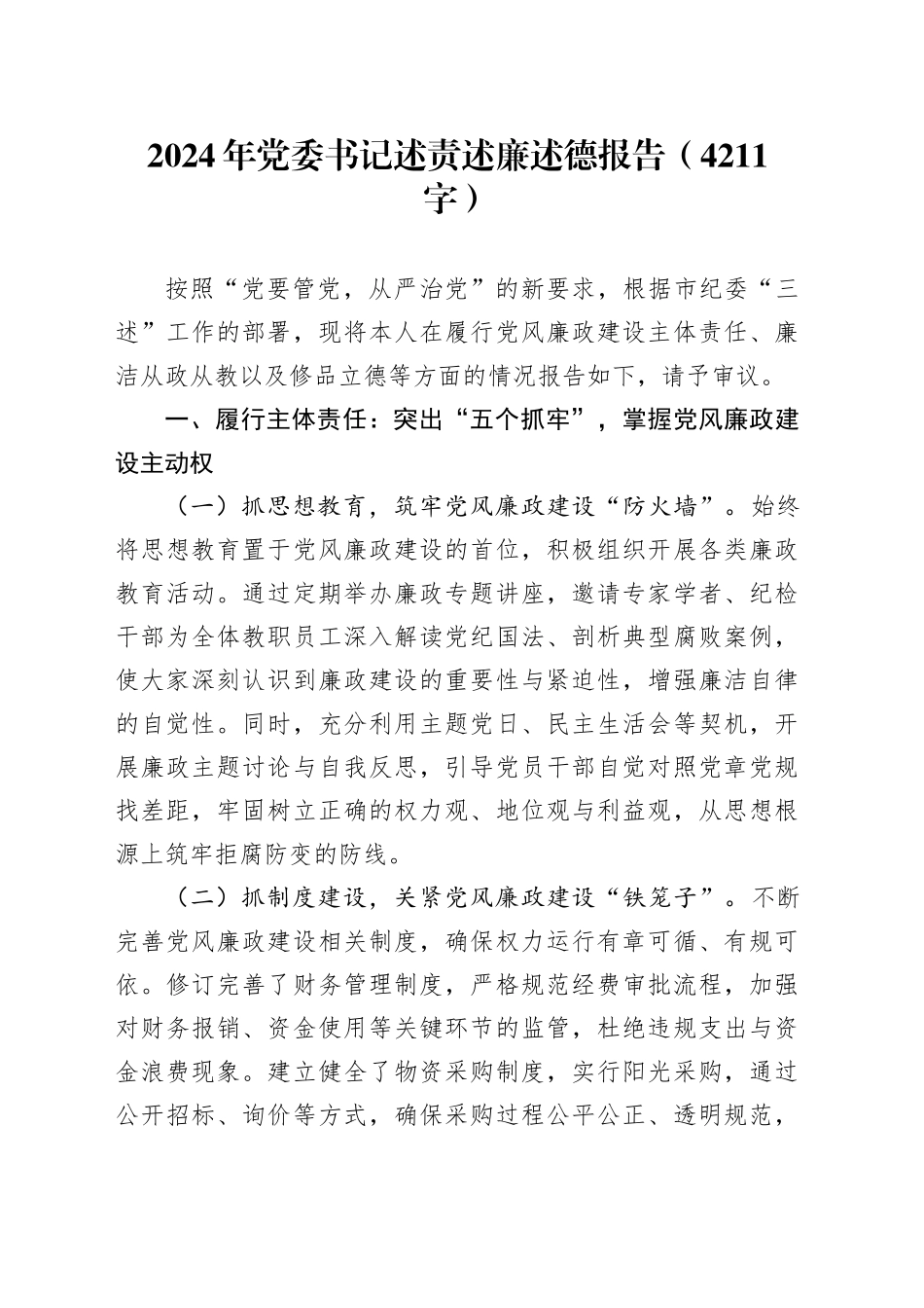 2024年党委书记述责述廉述德报告（4211字）_第1页