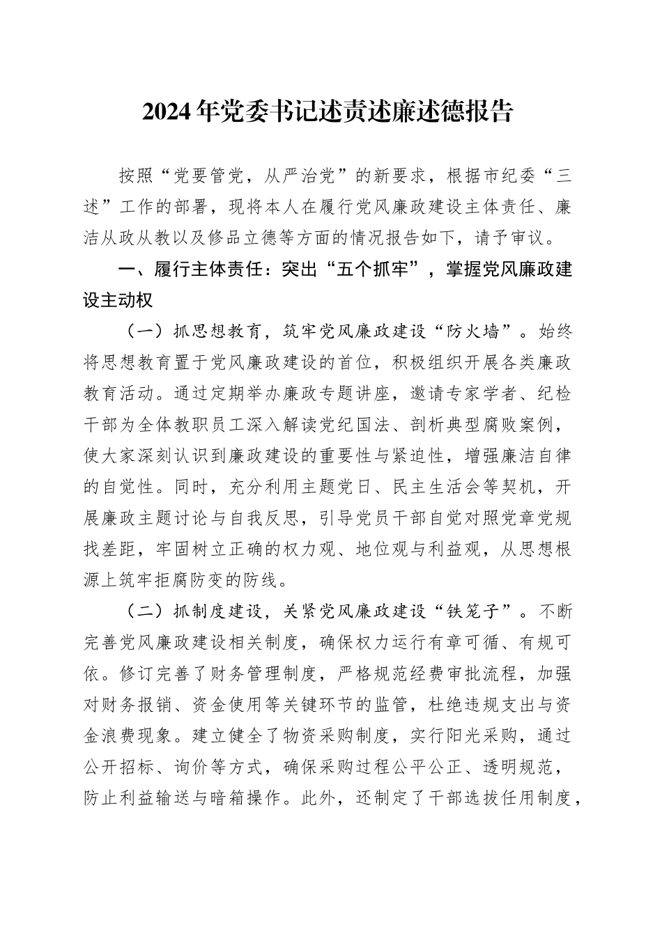 2024年党委书记述责述廉述德报告_第1页