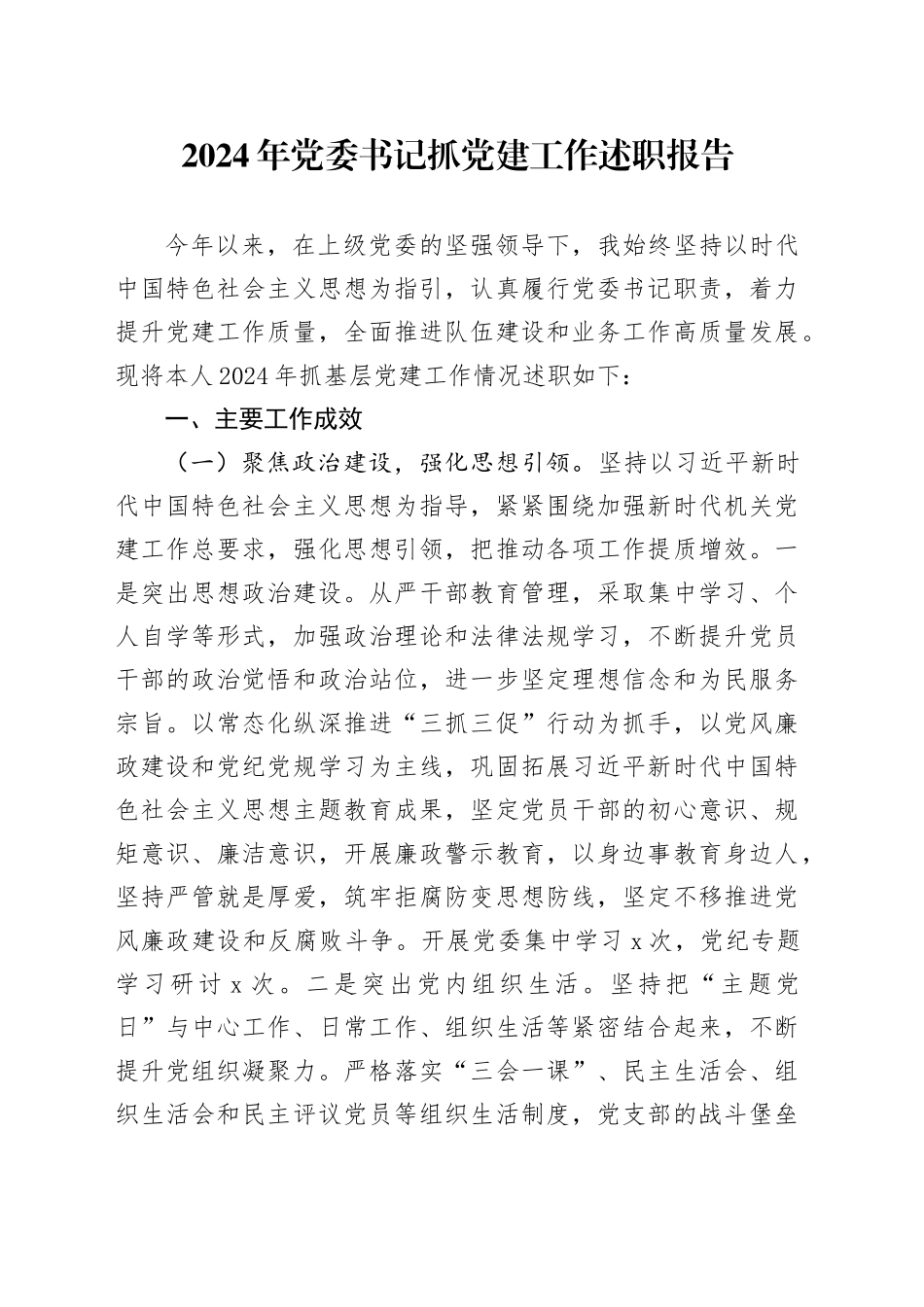 2024年党委书记抓党建工作述职报告-2_第1页