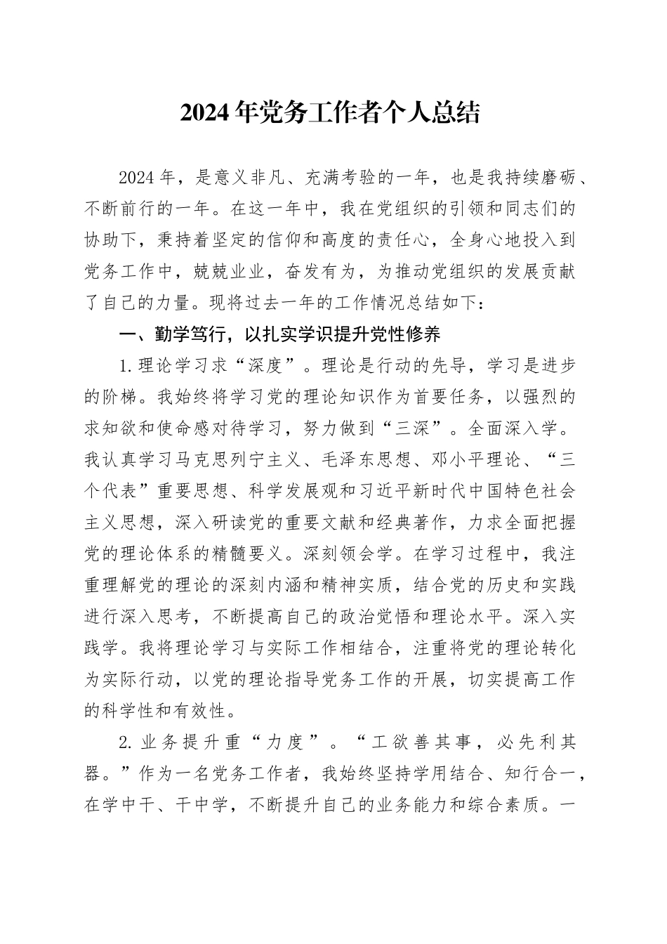 2024年党务工作者个人总结20250312_第1页