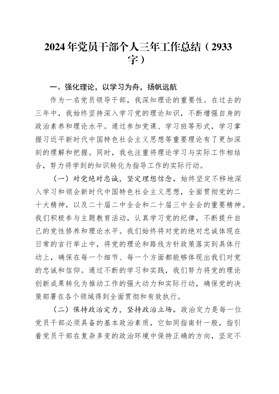 2024年党员干部个人三年工作总结（2933字）_第1页