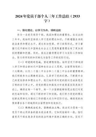 2024年党员干部个人三年工作总结（2933字）