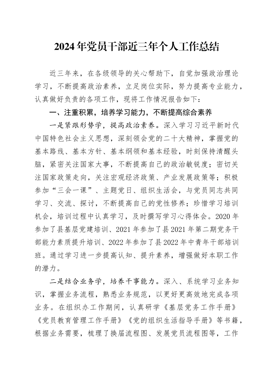2024年党员干部近三年个人工作总结_第1页