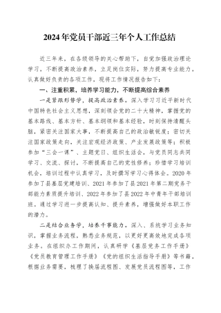 2024年党员干部近三年个人工作总结