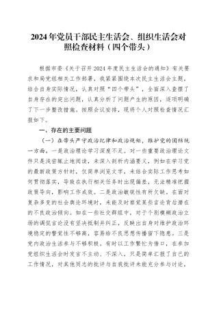 2024年党员干部民主生活会、组织生活会对照检查材料（四个带头）
