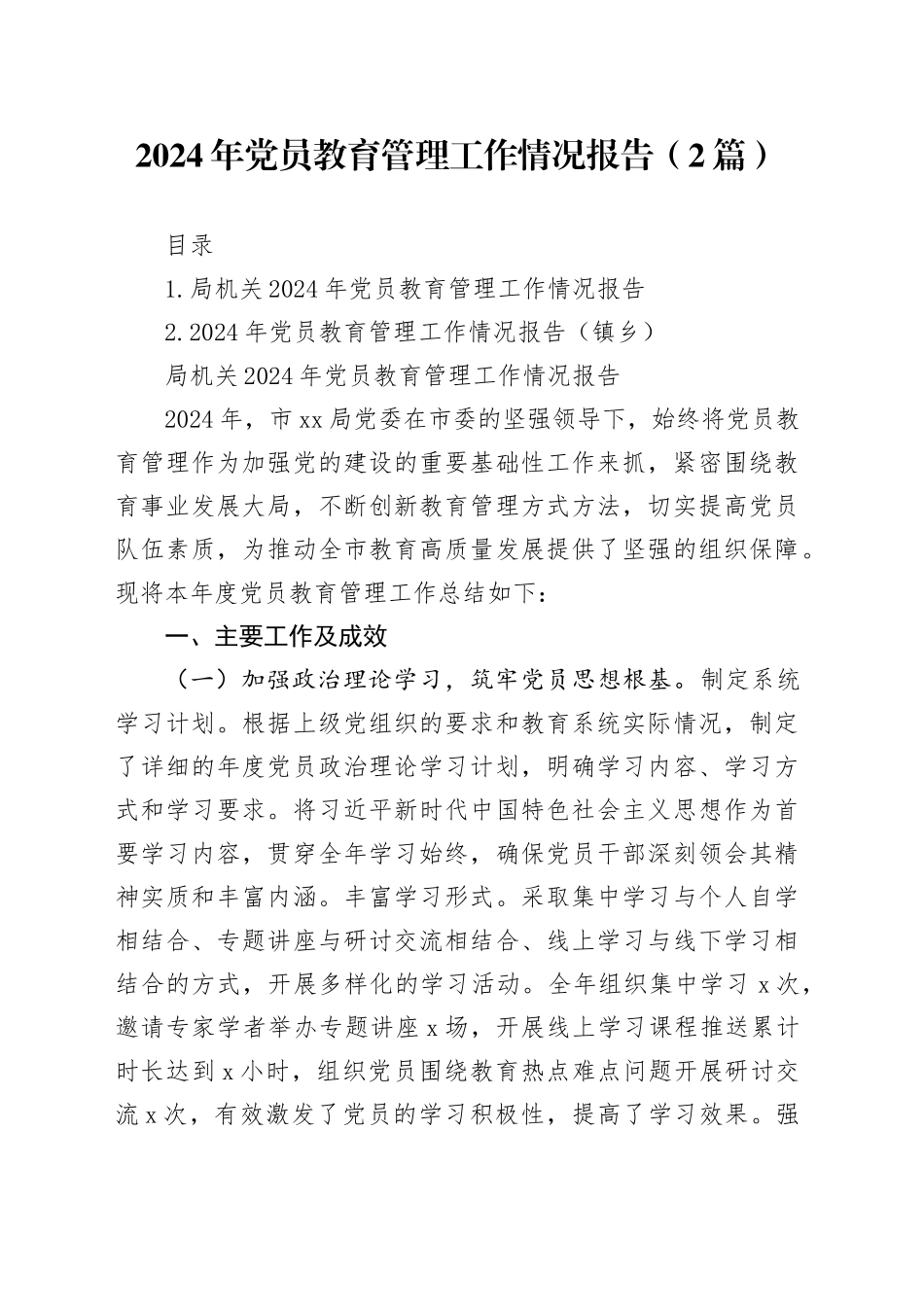 2024年党员教育管理工作情况报告（2篇）_第1页