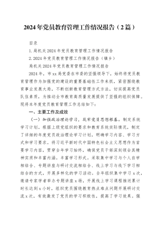 2024年党员教育管理工作情况报告（2篇）