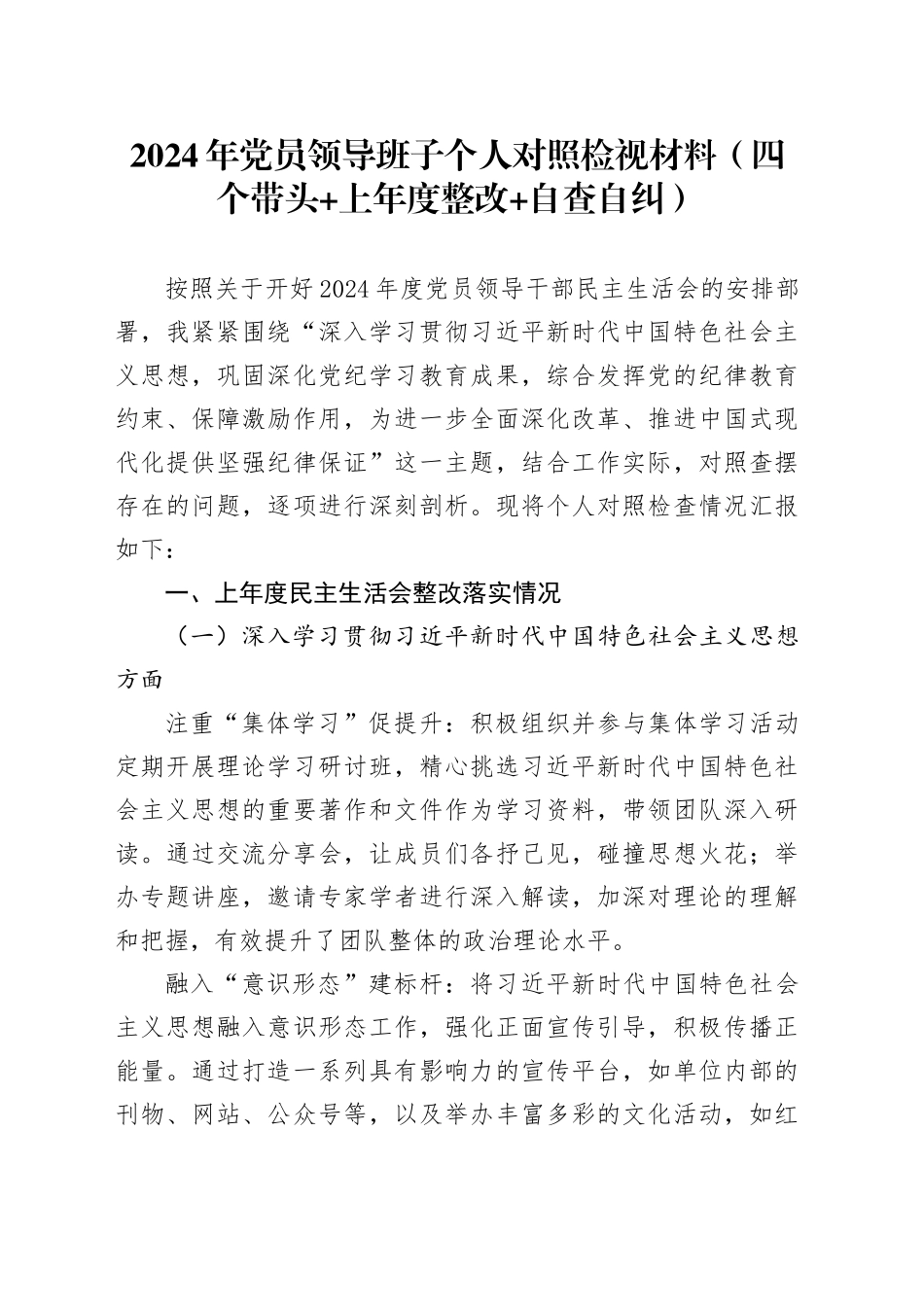 2024年党员领导班子个人对照检视材料（四个带头+上年度整改+自查自纠）_第1页
