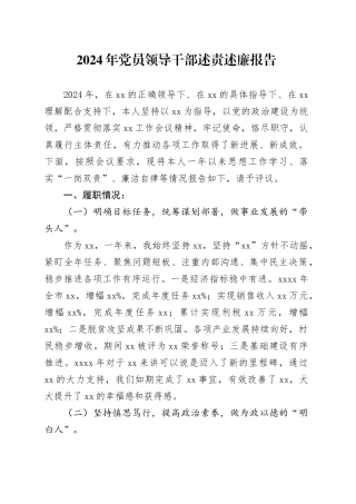 2024年党员领导干部述责述廉报告