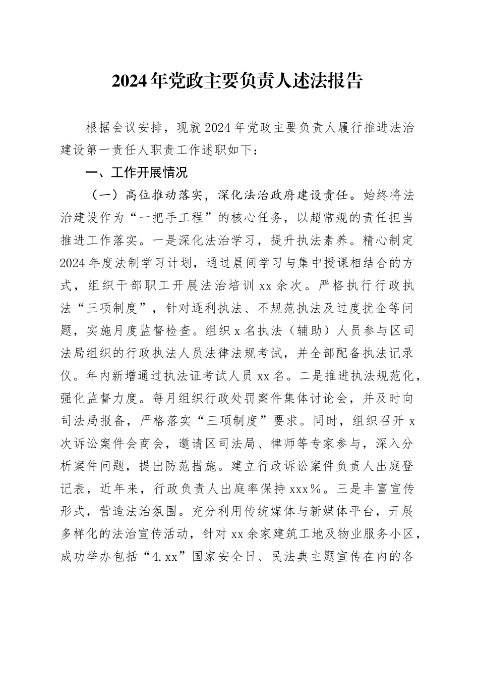 2024年党政主要负责人述法报告_第1页