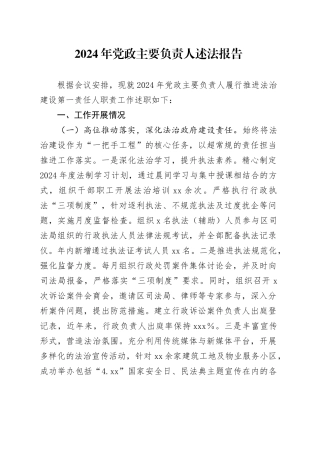 2024年党政主要负责人述法报告