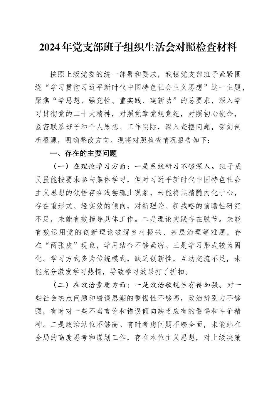 2024年党支部班子组织生活会对照检查材料_第1页