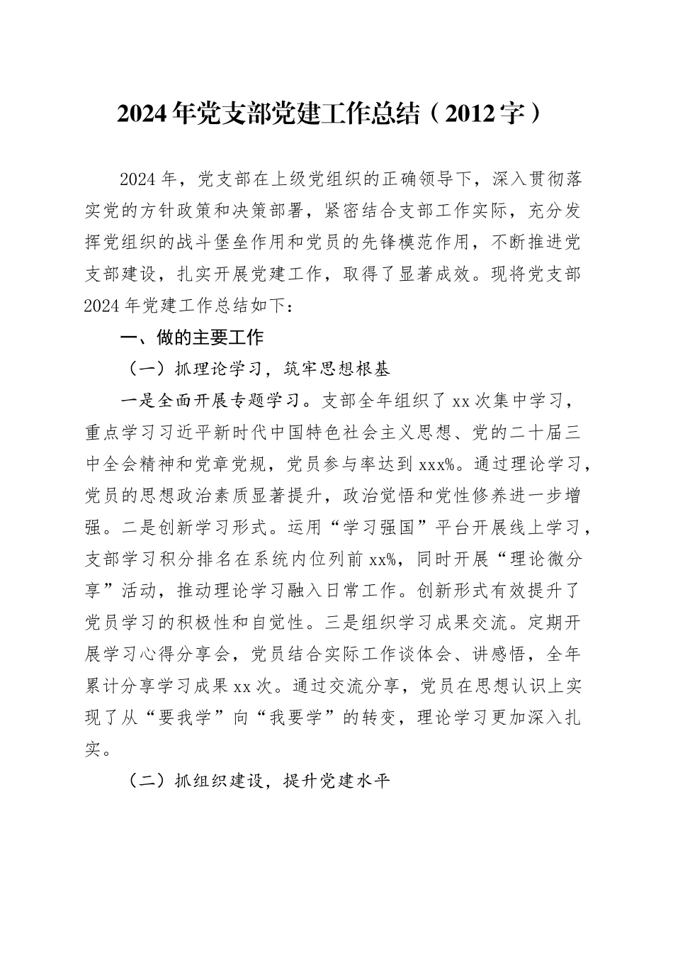 2024年党支部党建工作总结（2012字）_第1页