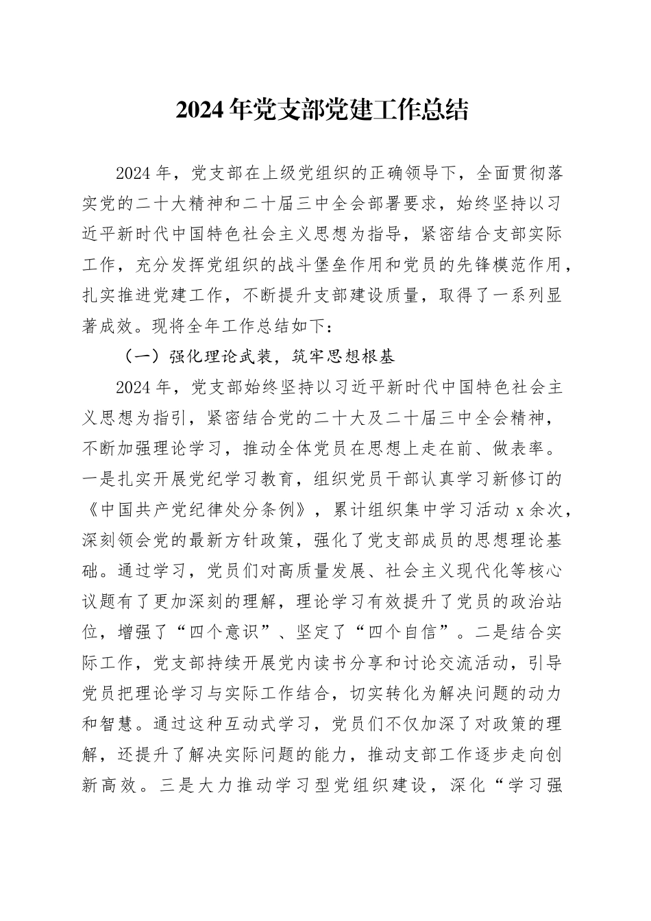 2024年党支部党建工作总结汇报报告20250101_第1页