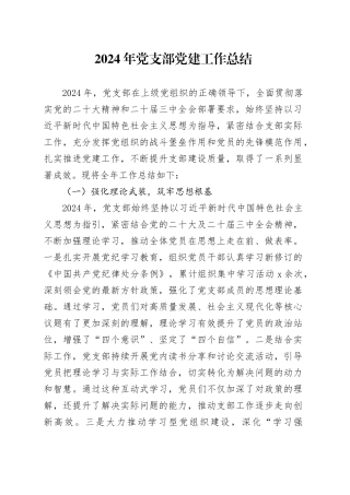 2024年党支部党建工作总结汇报报告20250101