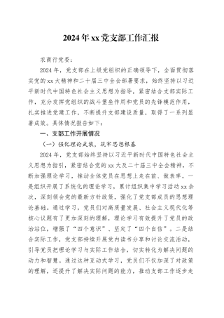 2024年党支部工作汇报