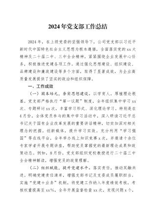 2024年党支部工作总结(1)