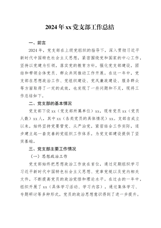 2024年党支部工作总结
