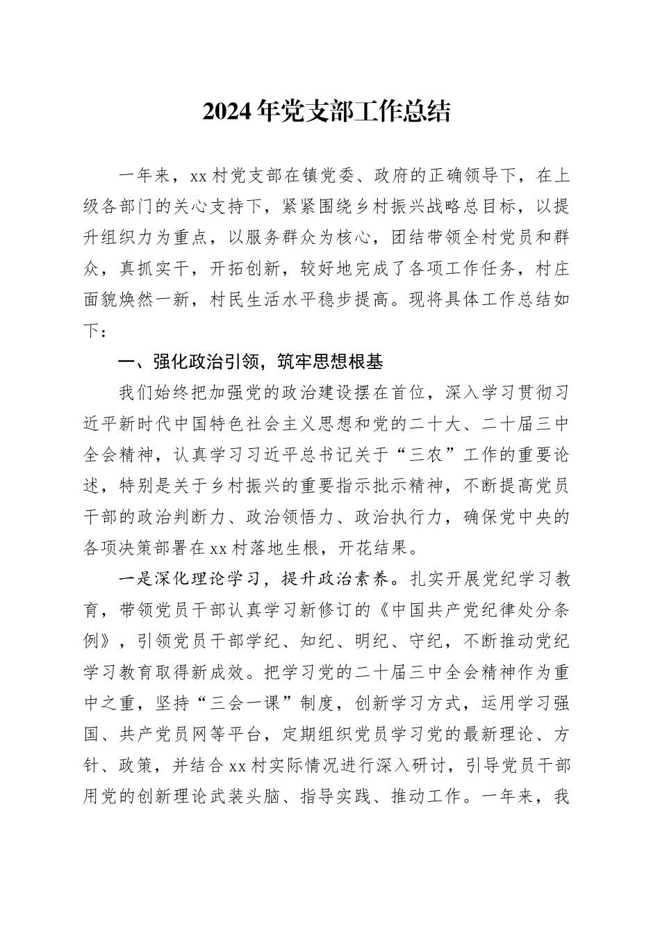 2024年党支部工作总结汇报材料报告20241113_第1页