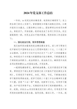 2024年党支部工作总结汇报材料报告20241113
