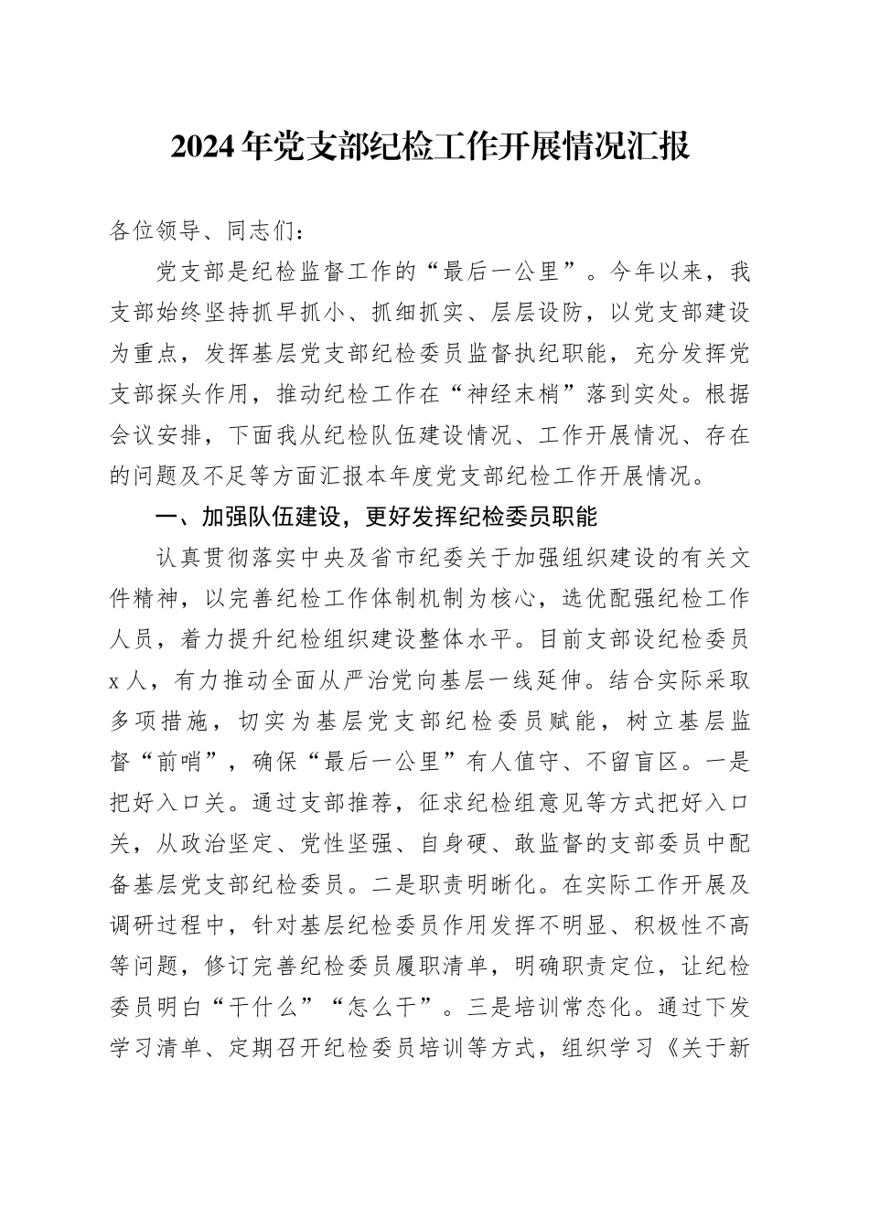 2024年党支部纪检工作开展情况汇报_第1页