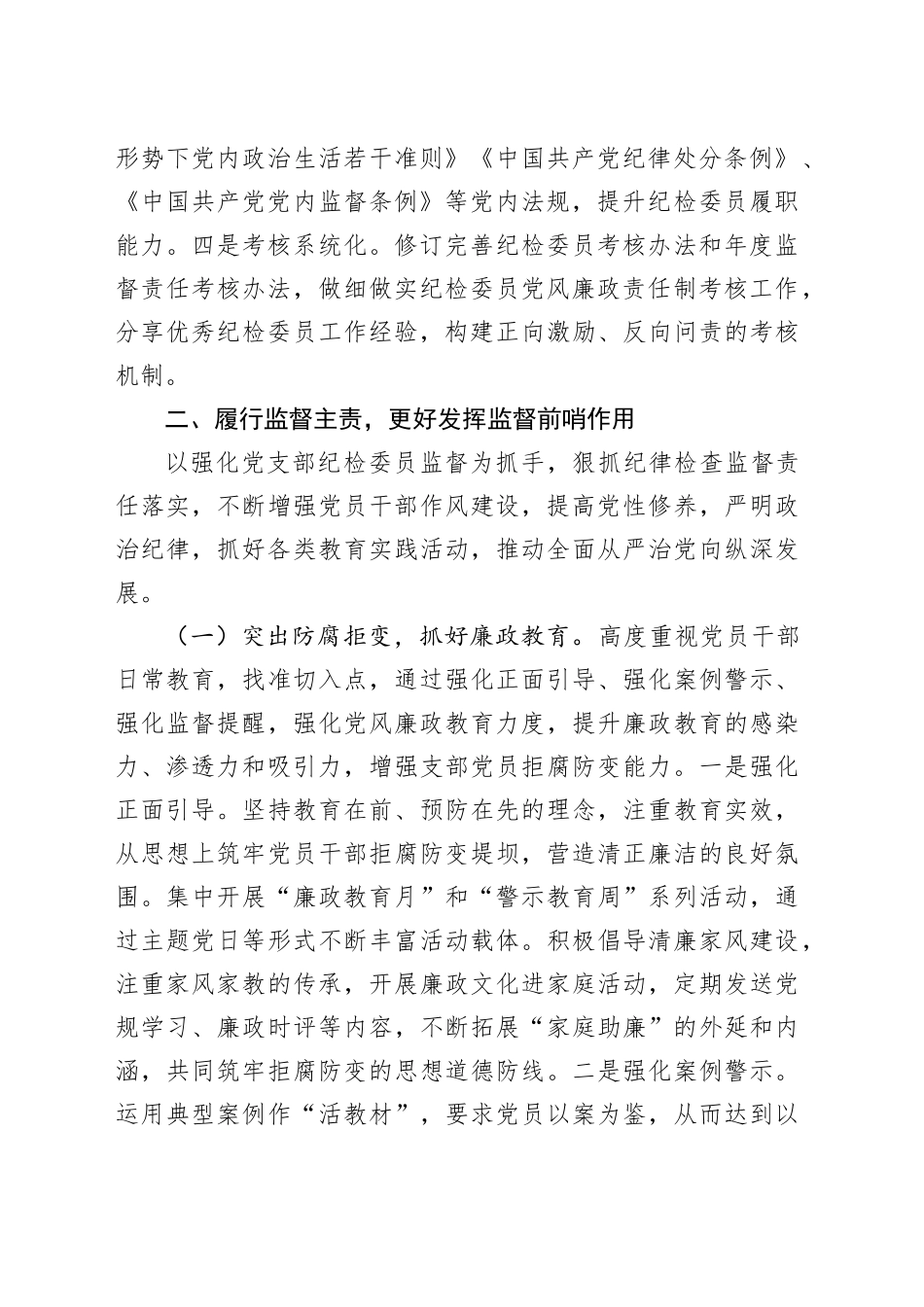 2024年党支部纪检工作开展情况总结汇报4100字_第2页