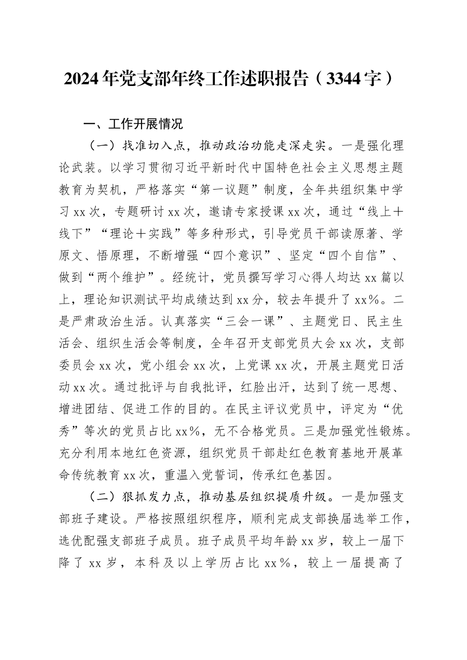 2024年党支部年终工作述职报告（3344字）_第1页