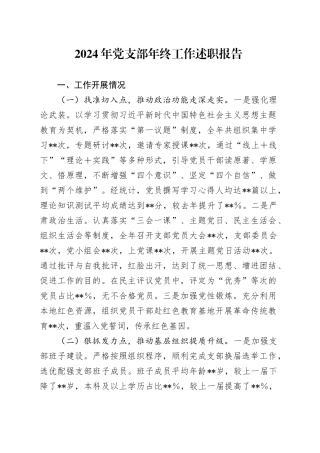 2024年党支部年终工作述职报告