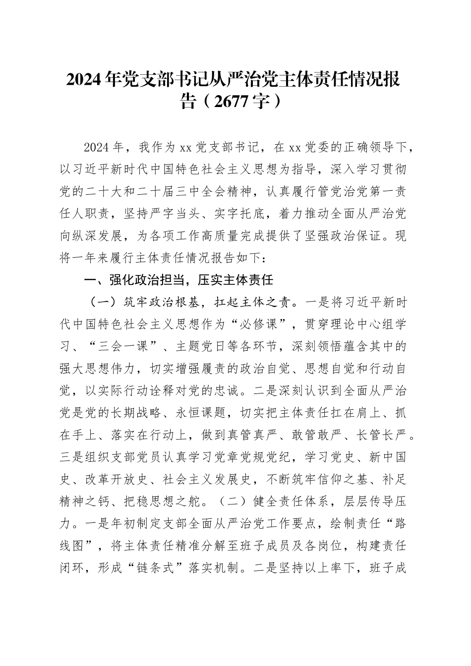2024年党支部书记从严治党主体责任情况报告（2677字）_第1页