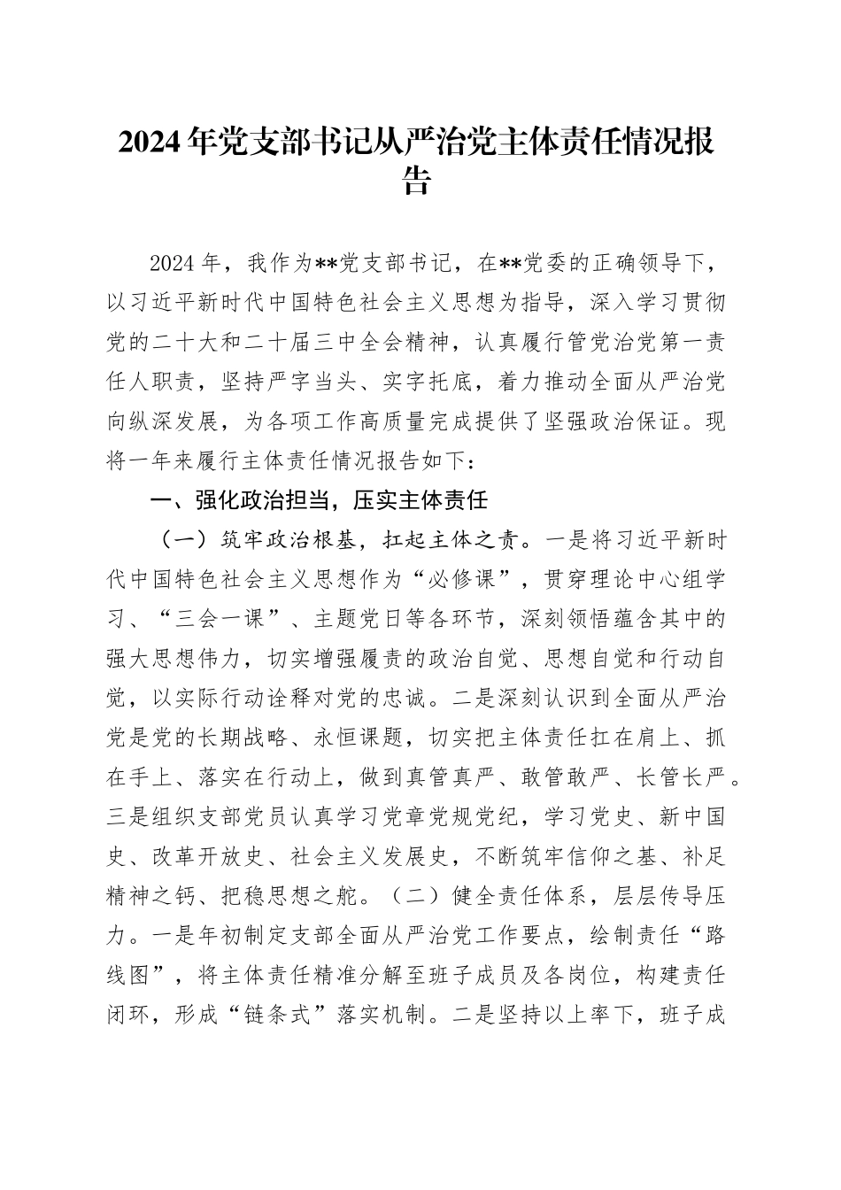 2024年党支部书记从严治党主体责任情况报告_第1页