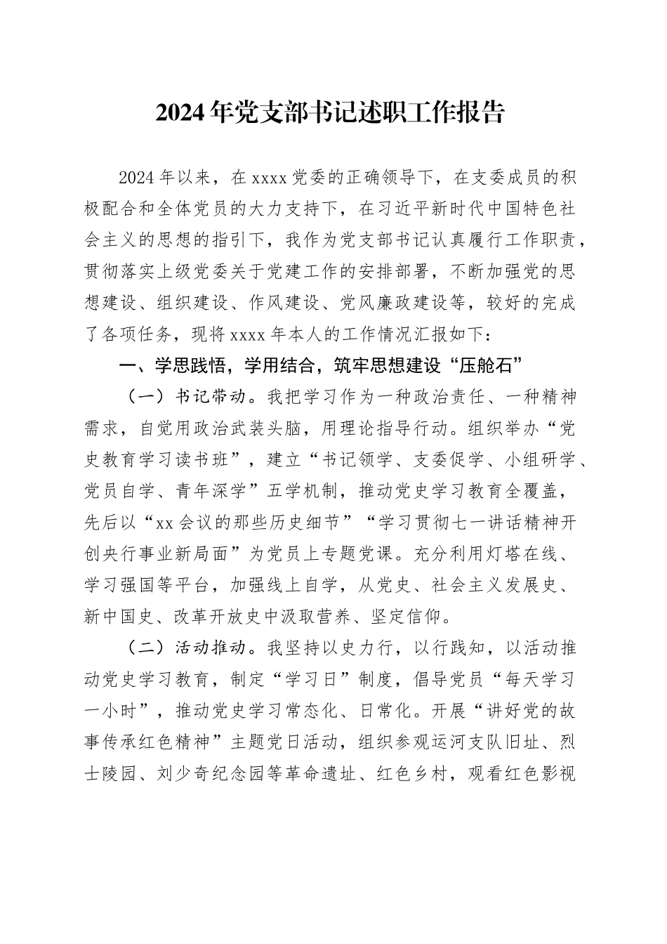 2024年党支部书记述职工作报告_第1页