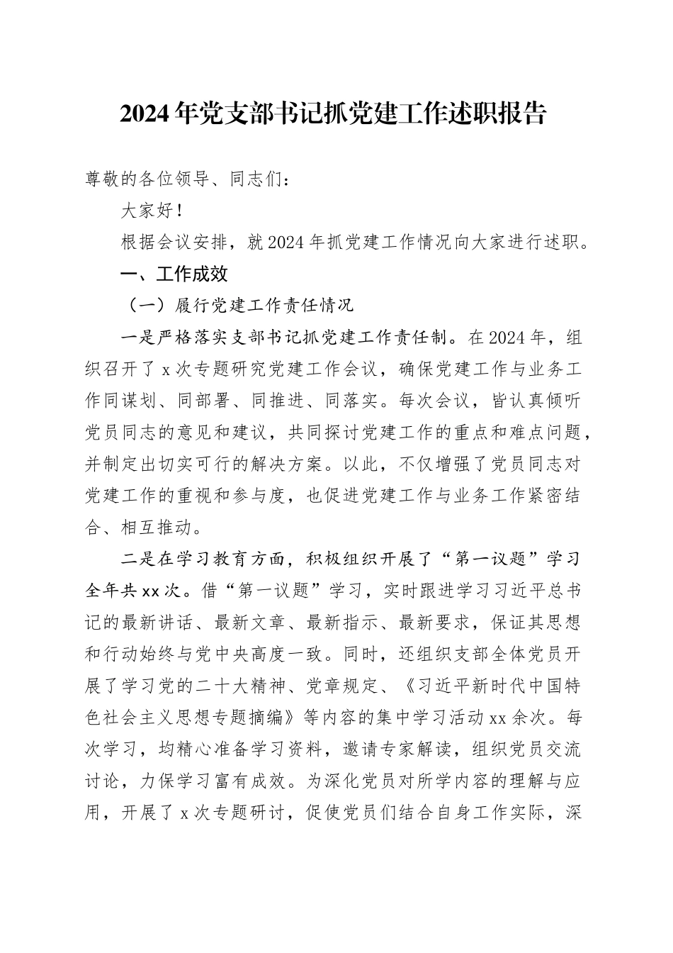 2024年党支部书记抓党建工作述职报告(1)_第1页