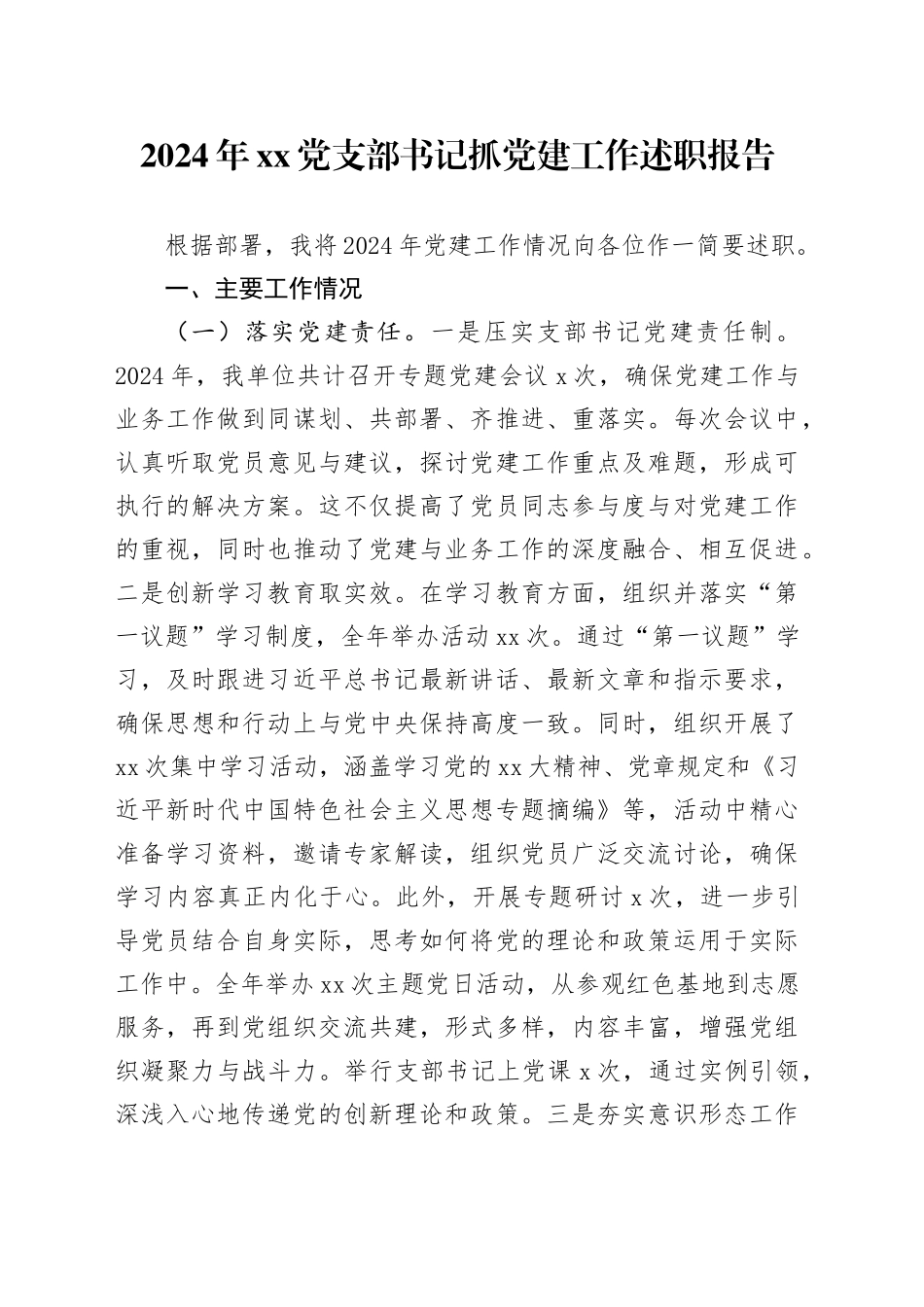 2024年党支部书记抓党建工作述职报告_第1页