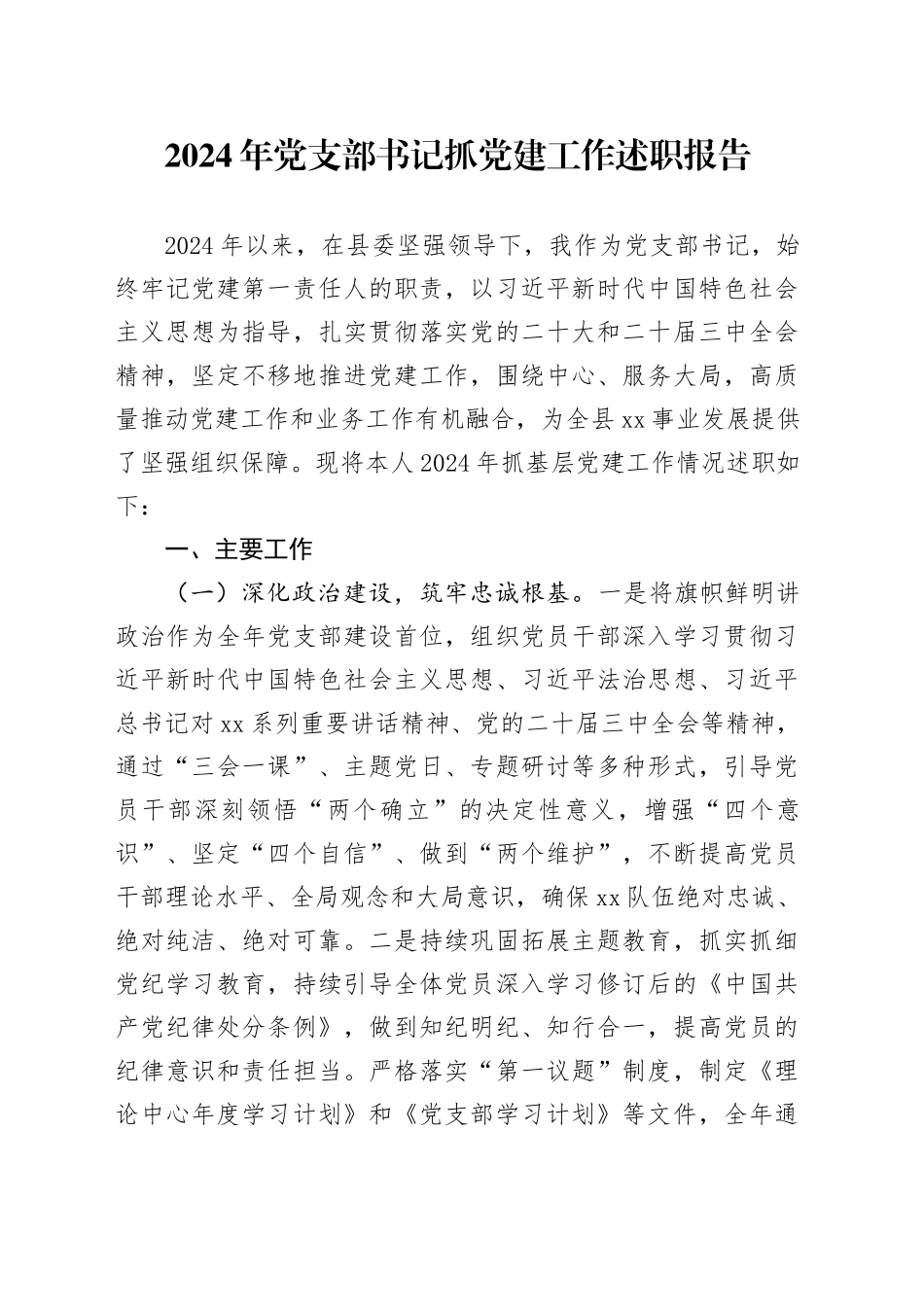 2024年党支部书记抓党建工作述职报告汇报总结20250205_第1页